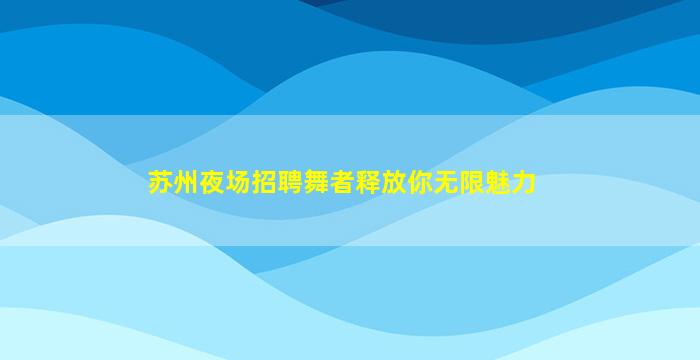 绍兴酒吧招聘